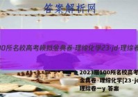 2023届100所名校高考模拟金典卷·理综化学[23·jd·理综卷一y 答案