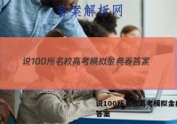 说100所名校高考模拟金典卷 答案