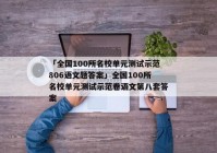 「全国100所名校单元测试示范806语文题答案」全国100所名校单元测试示范卷语文第八套答案