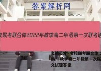 炎德英才·名校联考联合体 2022年秋季高二年级第一次联考语文试题答案
