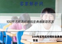 100所名校高校模拟金典卷英语 答案