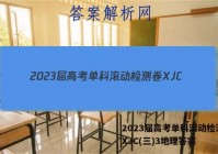 2023届高考单科滚动检测卷 XJC(三)3地理答案