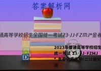 2023年普通高等学校招生全国统一考试 23·JJ·FZMJ* 金卷仿真密卷(二)2语文答案