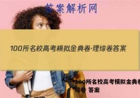 100所名校高考模拟金典卷·理综卷 答案