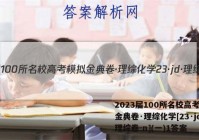 2023届100所名校高考模拟金典卷·理综化学[23·jd·理综卷-n](一)1答案