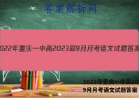 2022年重庆一中高2023届9月月考语文试题答案