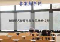 100所名校高考模拟金典卷·文综（六） 历史卷【23·JD·文综卷-Y】 答案