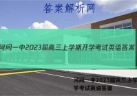 河间一中2023届高三上学期开学考试英语答案