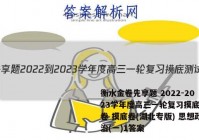 衡水金卷先享题 2022-2023学年度高三一轮复习摸底测试卷 摸底卷(湖北专版) 思想政治(一)1答案