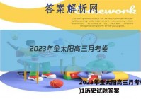2023年金太阳高三月考卷(一)1历史试题答案