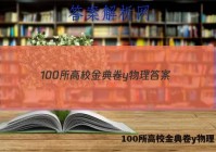 100所高校金典卷y物理 答案