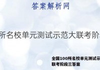 全国100所名校单元测试示范大联考阶段三答案