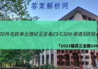 「2023届高三全国100所名校单元测试示范卷 23·G3DY·英语-R-必考-新-LN 英语(十九)19答案 」