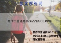 焦作市普通高中2022-2023学年(上)高三年级期中考试地理试题答案