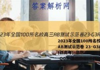 2023年全国100所名校高三AB测试示范卷 23·G3AB(新高考)·思想政治-R-必考-QGD 思想政治(十四)14答案