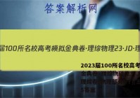 2023届100所名校高考模拟金典卷·理综物理[23·JD·理综卷(物理部分)-Y](五)5答案