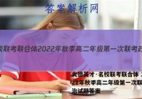 炎德英才·名校联考联合体 2022年秋季高二年级第一次联考政治试题答案