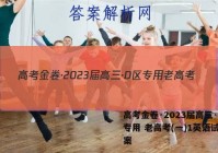 高考金卷·2023届高三·D区专用 老高考(一)1英语试题答案