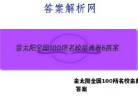 金太阳全国100所名校金典卷6 答案
