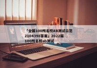 「全国100所名校AB测试示范2104398答案」2022届100所名校ab测试