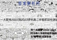 天一大联考 2022-2023学年高二年级阶段性测试(一)1化学(专版)试题答案