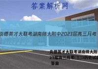 炎德英才大联考湖南师大附中2023届高三月考(三)3历史试题 答案