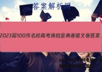 2023届100所名校高考摸拟金典卷语文卷 答案