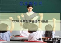 100所高校金典卷语文3 答案