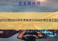 衡中同卷 2022-2023学年度高考分科综合测试卷 全国卷A 化学(一)1答案