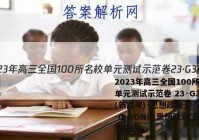 2023年高三全国100所名校单元测试示范卷 23·G3DY(新高考)·思想政治-R-必考-G DONG 思想政治(三)3答案