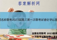 全国名校联考 2023届高三第一次联考试卷化学LL答案