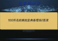 100所名校模拟金典卷理综2 答案