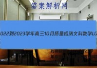 九师联盟 2022-2023学年高三10月质量检测文科数学LG试题答案