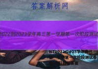 NT2022-2023学年高三第一学期第一次阶段测试卷(全国卷)文科数学答案