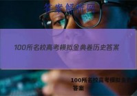 100所名校高考模拟金典卷历史 答案
