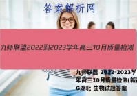 九师联盟 2022-2023学年高三10月质量检测(新高考)G湖北 生物试题答案