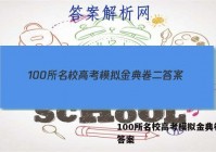 100所名校高考模拟金典卷二 答案
