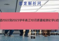 九师联盟 2022-2023学年高三10月质量检测化学L试题答案