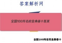 全国100所名校金典卷十 答案