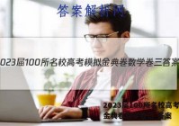 2023届100所名校高考模拟金典卷数学卷三 答案
