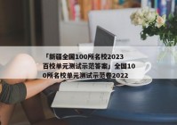 「新疆全国100所名校2023百校单元测试示范答案」全国100所名校单元测试示范卷2022