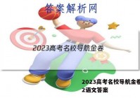 2023高考名校导航金卷(二)2语文答案