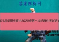[资阳一诊]2023届资阳市高中2020级第一次诊断性考试语文试题答案