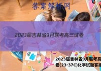 2023届吉林省9月联考高三试卷(23-37C)化学试题答案