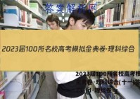 2023届100所名校高考模拟金典卷·理科综合(十一)答案【23·jd·理综卷-y