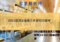 2023届河北省高三年级10月联考(23-82C)英语试题答案