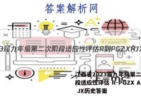 江西省2023届九年级第二次阶段适应性评估 R-PGZX A JX历史答案