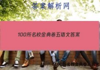 100所名校金典卷五语文 答案