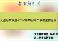 天壹名校联盟·2022年10月高二联考生物答案