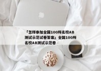 「怎样参加全国100所名校AB测试示范试卷答案」全国100所名校AB测试示范卷